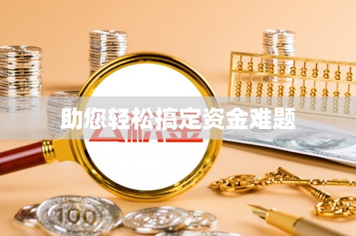 宏伟助您轻松搞定资金难题