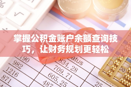 宏伟掌握公积金账户余额查询技巧，让财务规划更轻松