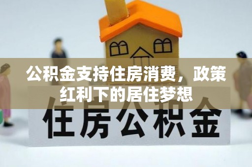 宏伟公积金支持住房消费，政策红利下的居住梦想