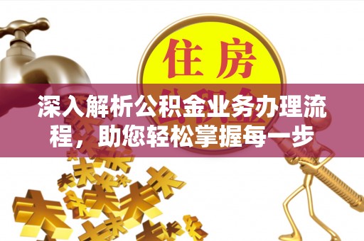 宏伟深入解析公积金业务办理流程，助您轻松掌握每一步