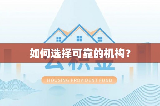 宏伟如何选择可靠的机构？