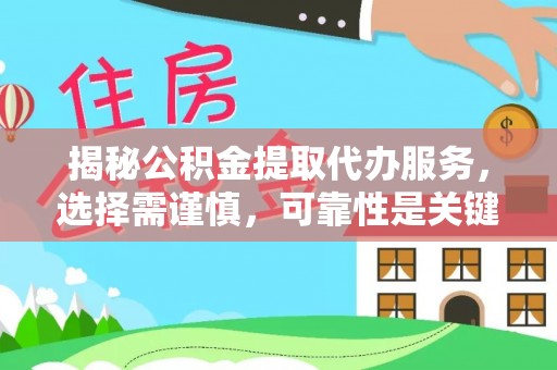 宏伟揭秘公积金提取代办服务，选择需谨慎，可靠性是关键