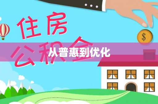 宏伟从普惠到优化