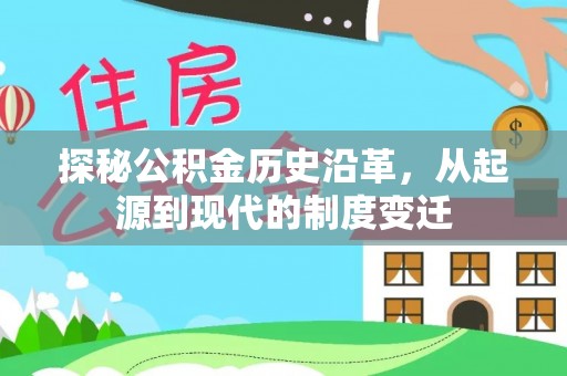 宏伟探秘公积金历史沿革，从起源到现代的制度变迁