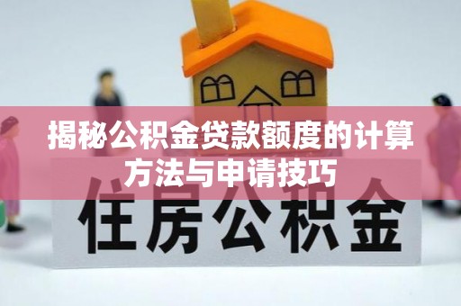 宏伟揭秘公积金贷款额度的计算方法与申请技巧