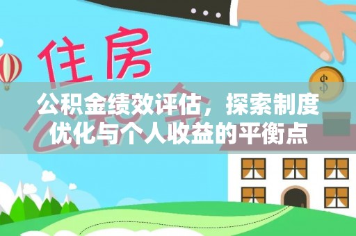 宏伟公积金绩效评估，探索制度优化与个人收益的平衡点