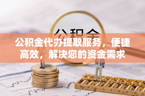 宏伟公积金代办提取服务，便捷高效，解决您的资金需求