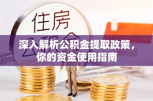 宏伟深入解析公积金提取政策，你的资金使用指南