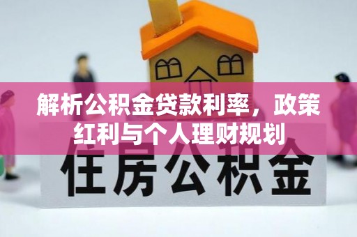 宏伟解析公积金贷款利率，政策红利与个人理财规划