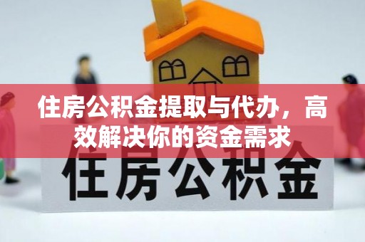 宏伟住房公积金提取与代办，高效解决你的资金需求