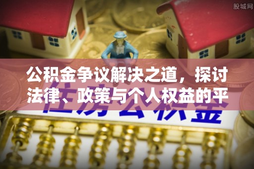 宏伟公积金争议解决之道，探讨法律、政策与个人权益的平衡