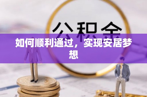 宏伟如何顺利通过，实现安居梦想