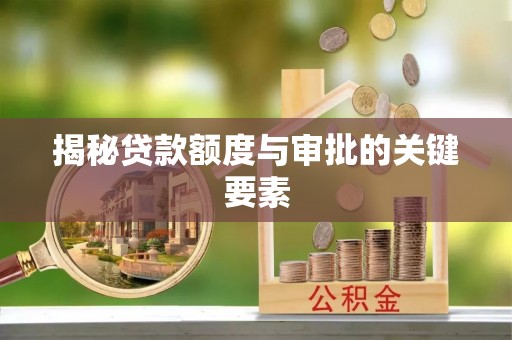 宏伟揭秘贷款额度与审批的关键要素