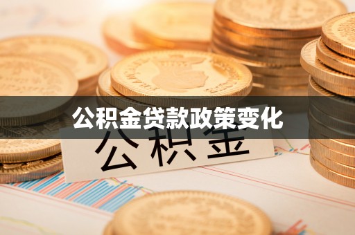 宏伟公积金贷款政策变化