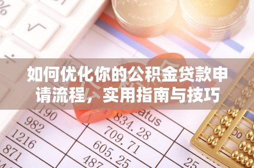 宏伟如何优化你的公积金贷款申请流程，实用指南与技巧