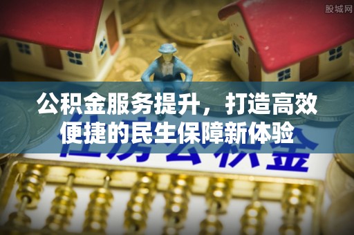 宏伟公积金服务提升，打造高效便捷的民生保障新体验