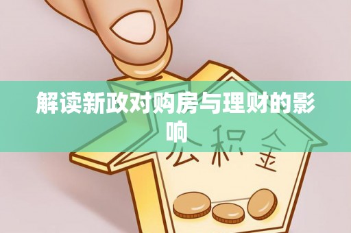 宏伟解读新政对购房与理财的影响