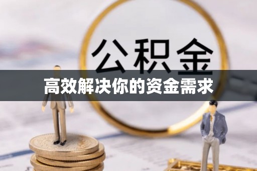 宏伟高效解决你的资金需求