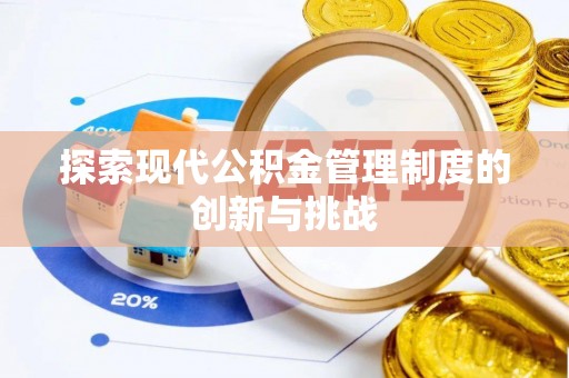 宏伟探索现代公积金管理制度的创新与挑战