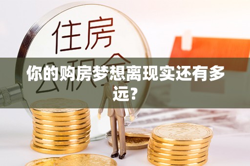 宏伟你的购房梦想离现实还有多远？