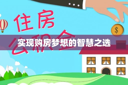 宏伟实现购房梦想的智慧之选