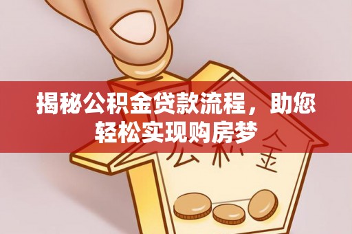 宏伟揭秘公积金贷款流程，助您轻松实现购房梦