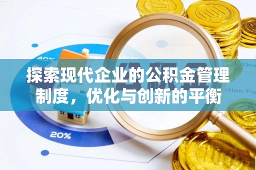 宏伟探索现代企业的公积金管理制度，优化与创新的平衡