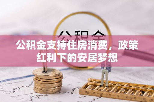 宏伟公积金支持住房消费，政策红利下的安居梦想
