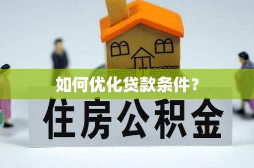 宏伟如何优化贷款条件？