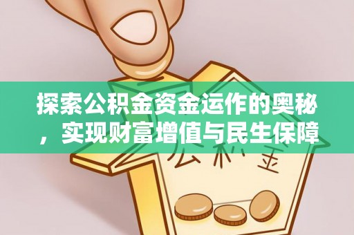 宏伟探索公积金资金运作的奥秘，实现财富增值与民生保障