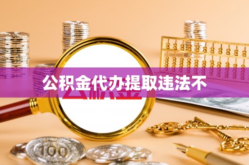 宏伟公积金代办提取违法不