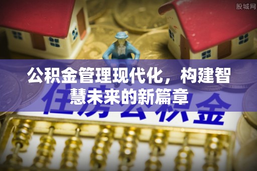 宏伟公积金管理现代化，构建智慧未来的新篇章
