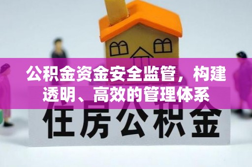 宏伟公积金资金安全监管，构建透明、高效的管理体系