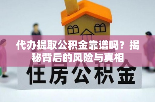 宏伟代办提取公积金靠谱吗？揭秘背后的风险与真相