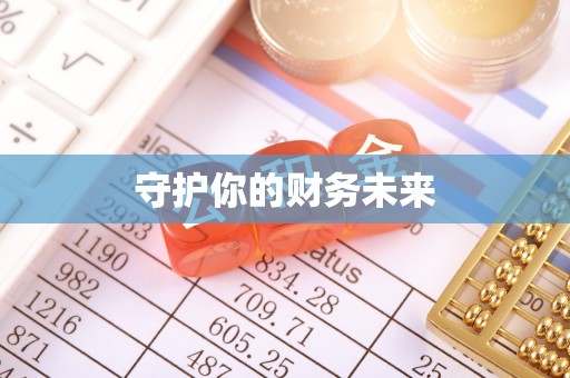 宏伟守护你的财务未来