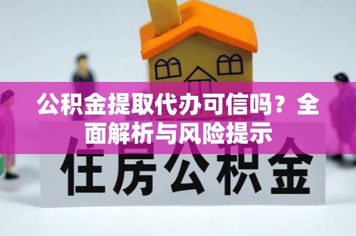 宏伟公积金提取代办可信吗？全面解析与风险提示
