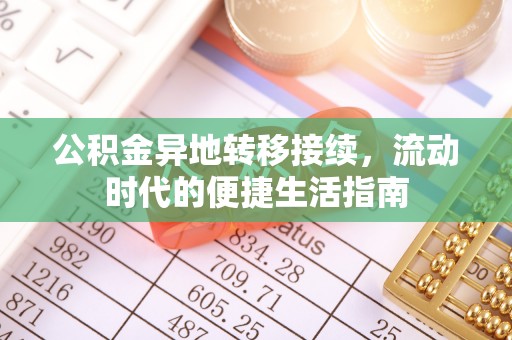 宏伟公积金异地转移接续，流动时代的便捷生活指南