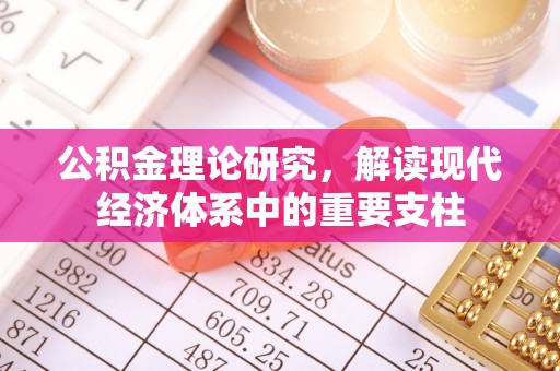 宏伟公积金理论研究，解读现代经济体系中的重要支柱