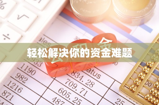 宏伟轻松解决你的资金难题