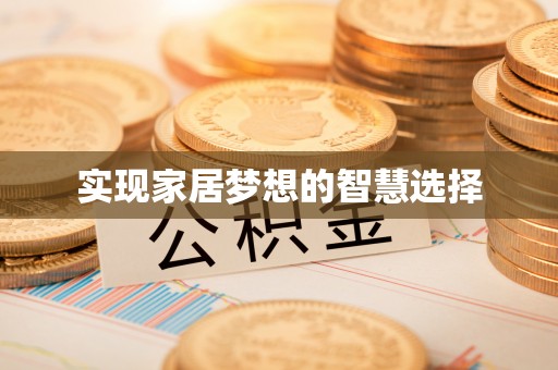 宏伟实现家居梦想的智慧选择