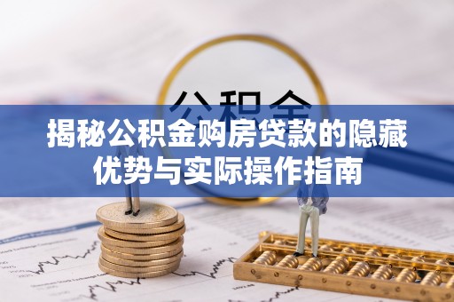 宏伟揭秘公积金购房贷款的隐藏优势与实际操作指南