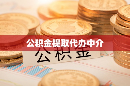 宏伟公积金提取代办中介