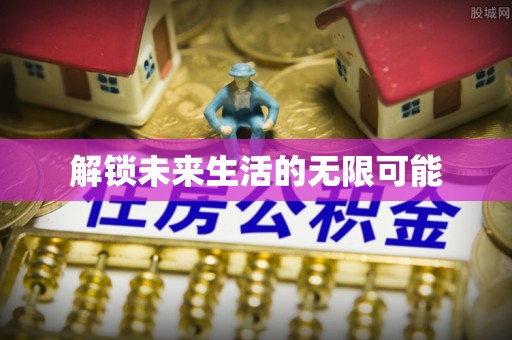 宏伟解锁未来生活的无限可能