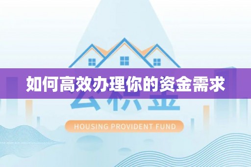 宏伟如何高效办理你的资金需求