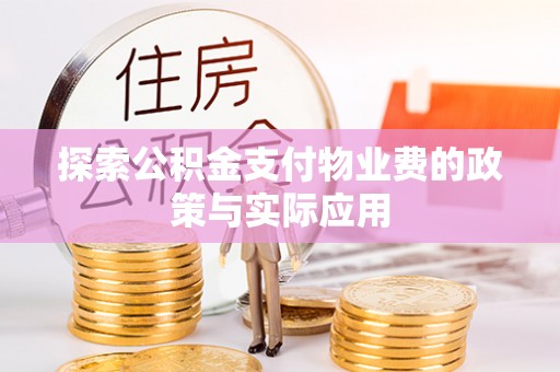 宏伟探索公积金支付物业费的政策与实际应用
