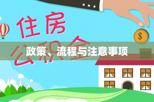 宏伟政策、流程与注意事项
