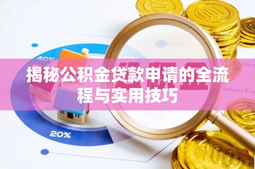 宏伟揭秘公积金贷款申请的全流程与实用技巧