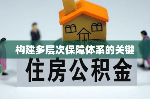 宏伟构建多层次保障体系的关键