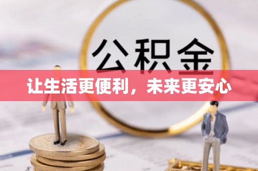 宏伟让生活更便利，未来更安心