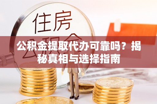 宏伟公积金提取代办可靠吗？揭秘真相与选择指南
